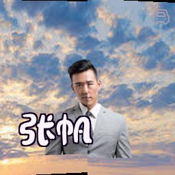 张帆